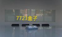 7723盒子